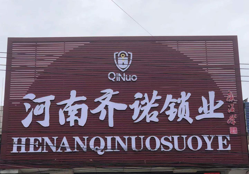 洛陽真空鍍膜_河南齊諾鎖業有限公司